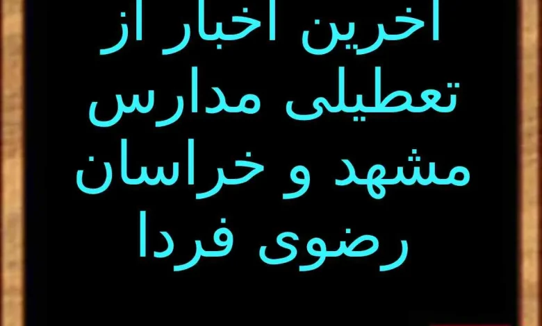 آخرین اخبار از تعطیلی مدارس استان خراسان رضوی و مشهد فردا.jpg