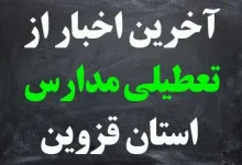 آخرین اخبار از تعطیلی مدارس استان قزوین تعطیل است