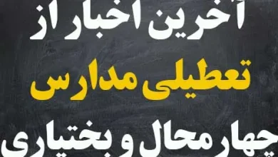 آخرین اخبار از تعطیلی مدارس استان چهارمحال و بختیاری و شهرکرد فردا