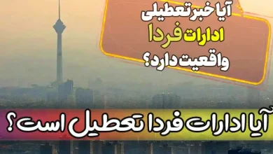 آخرین اخبار از وضعیت تعطیلی ادارات فردا استان تهران ایران