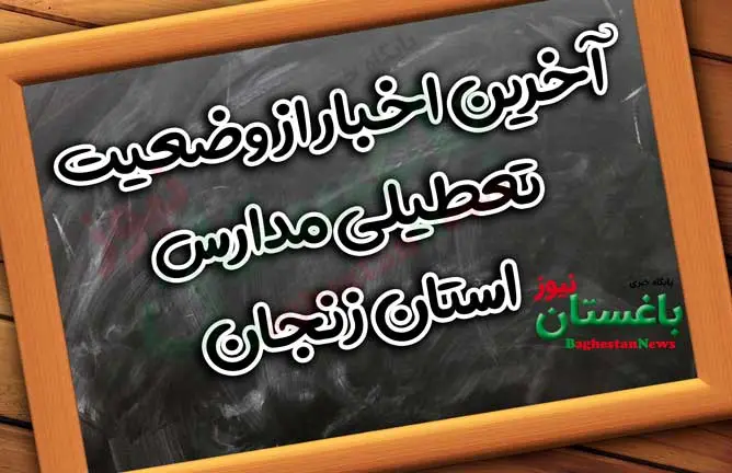 آخرین اخبار از وضعیت تعطیلی مدارس استان زنجان تعطیل است