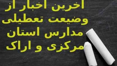 آخرین اخبار از وضعیت تعطیلی مدارس استان مرکزی و اراک تعطیل است