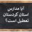 کدام مدارس کردستان امروز شنبه ۲۸ بهمن مدارس تعطیل است؟