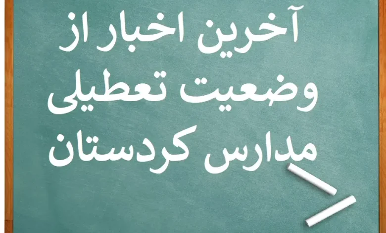 آخرین اخبار از وضعیت تعطیلی مدارس استان کردستان تعطیل است