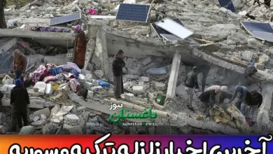 آخرین اخبار زلزله ترکیه و سوریه امروز چهارشنبه 19 بهمن