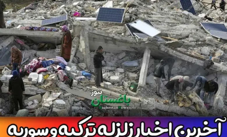 آخرین اخبار زلزله ترکیه و سوریه امروز چهارشنبه 19 بهمن