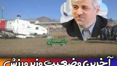 آخرین وضعیت از حمید سجادی وزیر ورزش در سانحه سقوط