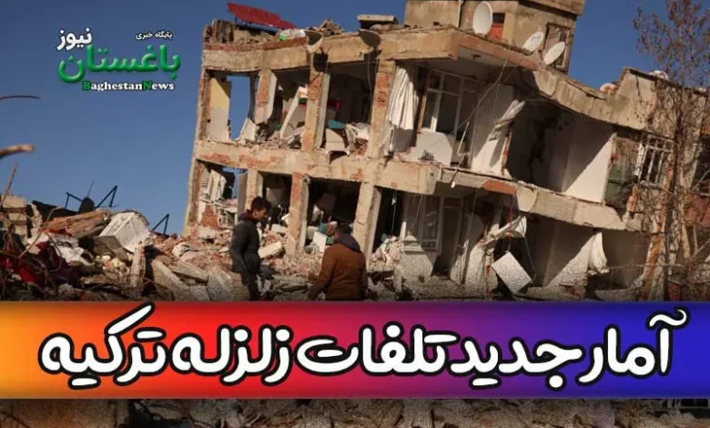 آمار کشته شدگان جدید زلزله ترکیه امروز پنجشنبه 20 بهمن