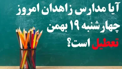 آیا مدارس زاهدان امروز چهارشنبه 19 بهمن تعطیل است؟