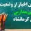 آیا فردا چهارشنبه ۱۸ بهمن مدارس کرمانشاه تعطیل است؟