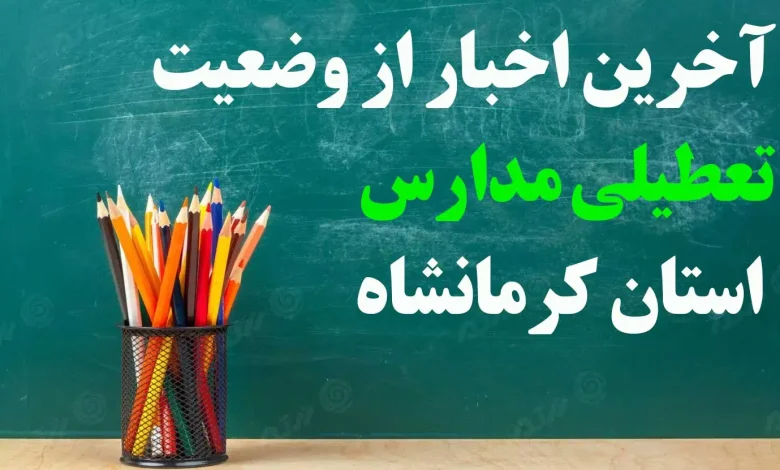 آخرین اخبار از وضعیت تعطیلی مدارس استان کرمانشاه تعطیل است