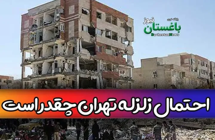 احتمال زلزله تهران و پیش بینی زمین لرزه تهران ایران برای آینده