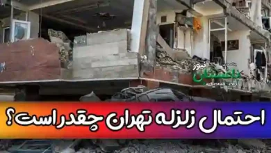 احتمال وقوع زلزله در تهران تا ٤٨ ساعت آینده واقعیت دارد؟