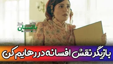 بازیگر نقش افسانه در سریال رهایم کن کیست؟ + بیوگرافی مونا احمدی