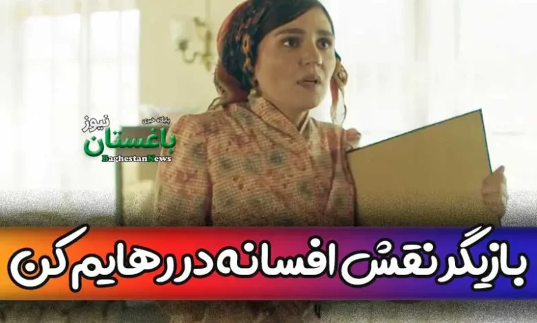 بازیگر نقش افسانه در سریال رهایم کن کیست؟ + بیوگرافی مونا احمدی