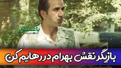 بازیگر نقش بهرام در سریال رهایم کن کیست؟ + بیوگرافی مهدی حسینی نیا