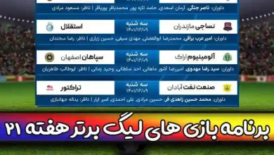 برنامه بازی های لیگ برتر ایران هفته 21 امروز 9 اسفند 1401
