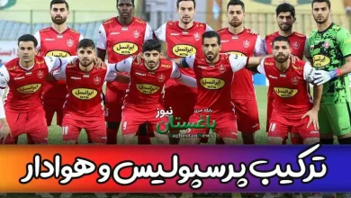 ترکیب احتمالی پرسپولیس با هوادار در هفته 20 لیگ برتر ایران