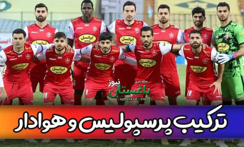ترکیب احتمالی پرسپولیس با هوادار در هفته 20 لیگ برتر ایران