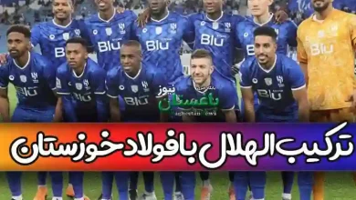 ترکیب الهلال عربستان مقابل فولاد خوزستان در لیگ قهرمانان آسیا