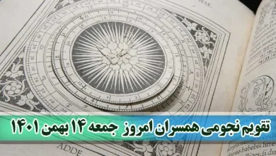 تقویم نجومی همسران امروز جمعه 14 بهمن + آداب روز ۱۴ بهمن ۱۴۰۱