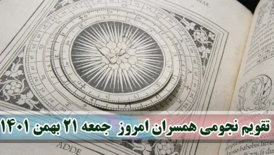 تقویم نجومی همسران امروز جمعه 21 بهمن + آداب ۲۱ بهمن ۱۴۰۱