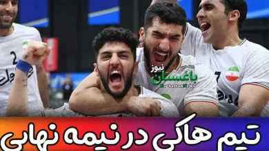 تیم هاکی ایران در مرحله نیمه نهایی با چه تیمی بازی می کند؟