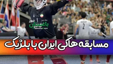تیم هاکی ایران در مرحله یک چهارم نهایی با کدام تیم بازی می کند؟
