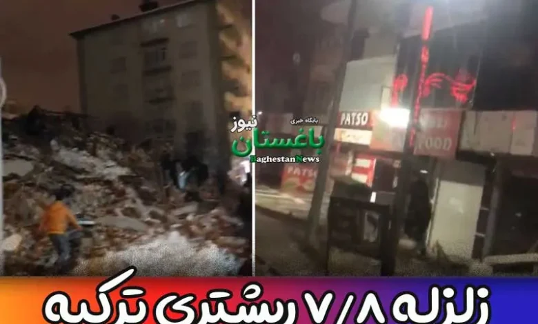 جزئیات زلزله شدید 7.8 ریشتری ترکیه امروز + فیلم و عکس