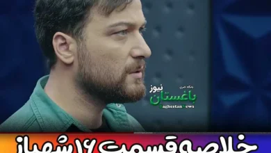 خلاصه قسمت 16 شانزدهم سریال شهباز از شبکه اول سیما