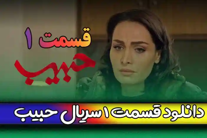 دانلود قسمت اول سریال حبیب از شبکه دوم + لینک مستقیم