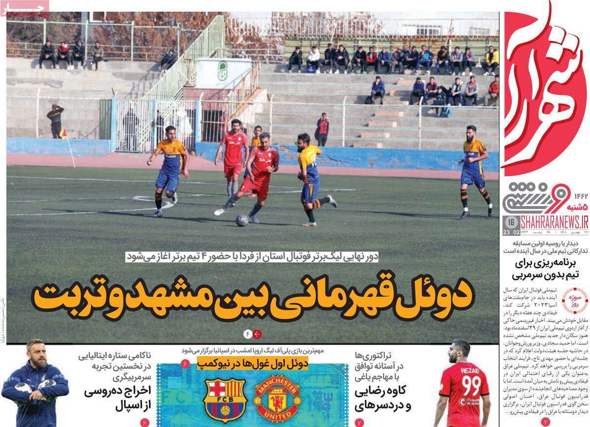 روزنامه شهرآرای ورزشی امروز پنجشنبه 27 بهمن 1401