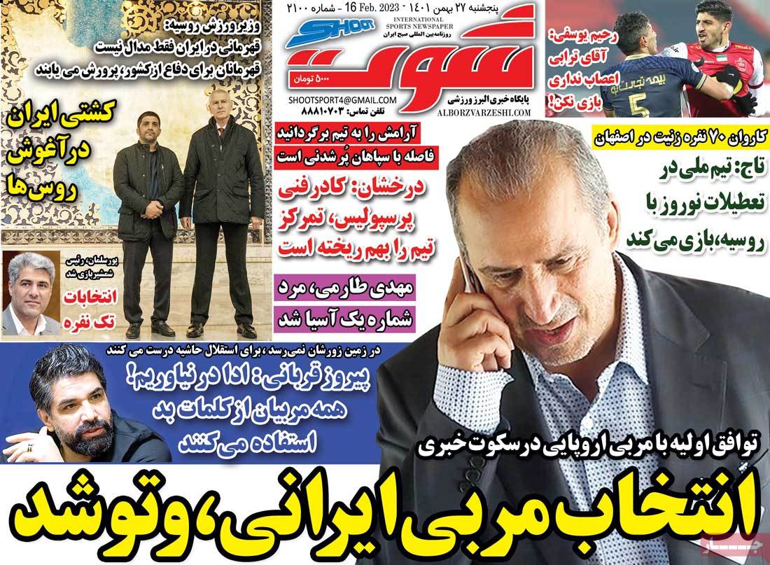 روزنامه شوت امروز پنجشنبه 27 بهمن 1401