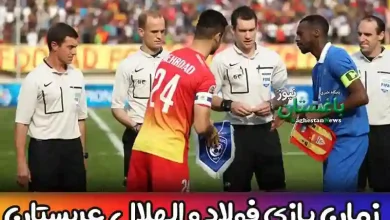 زمان بازی فولاد خوزستان و الهلال عربستان در لیگ قهرمانان آسیا