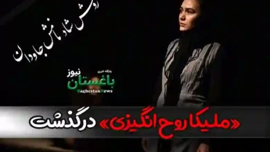 علت فوت ملیکا روح انگیزی بازیگر جوان تئاتر چه بود؟ + بیوگرافی