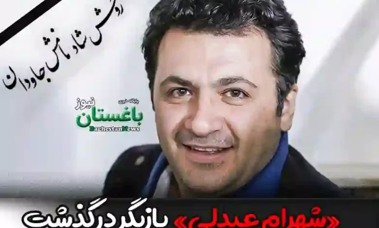 علت فوت و درگذشت شهرام عبدلی بازیگر تلویزیون چه بود؟ + بیوگرافی
