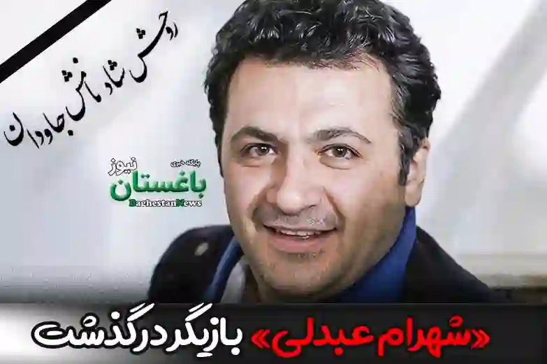 علت فوت و درگذشت شهرام عبدلی بازیگر تلویزیون چه بود؟ + بیوگرافی