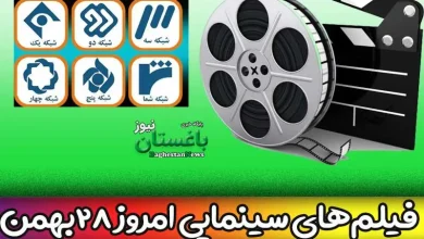 فیلم های سینمایی تلویزیون 28 بهمن امروز جمعه