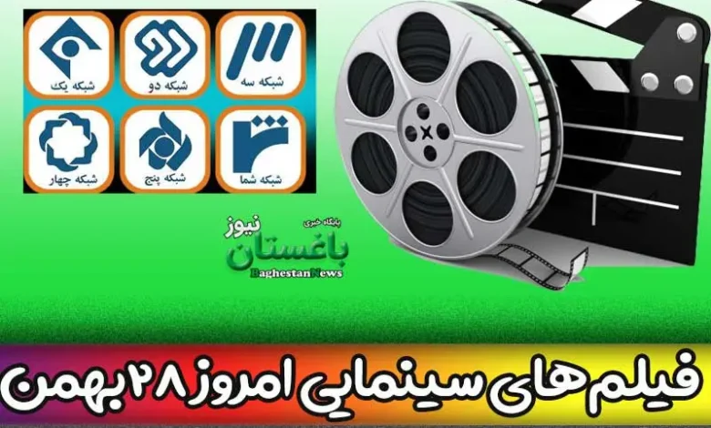 فیلم های سینمایی تلویزیون 28 بهمن امروز جمعه