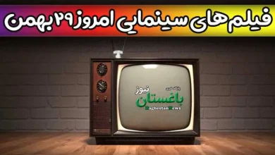 فیلم های سینمایی تلویزیون 29 بهمن امروز شنبه