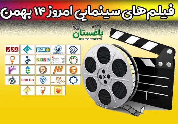 فیلم های سینمایی تلویزیون امروز جمعه 14 بهمن