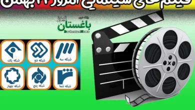 فیلم های سینمایی تلویزیون امروز شنبه 22 بهمن