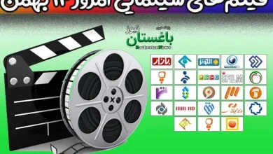 فیلم های سینمایی تلویزیون امروز پنجشنبه 13 بهمن