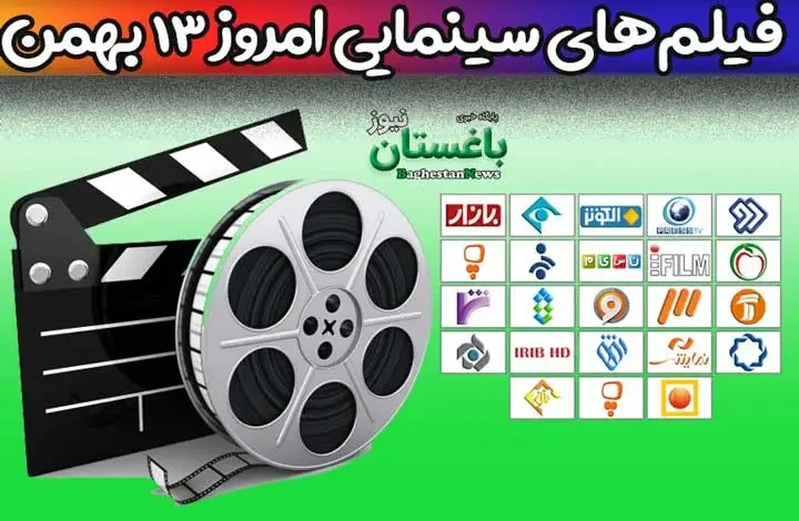 فیلم های سینمایی تلویزیون امروز پنجشنبه 13 بهمن