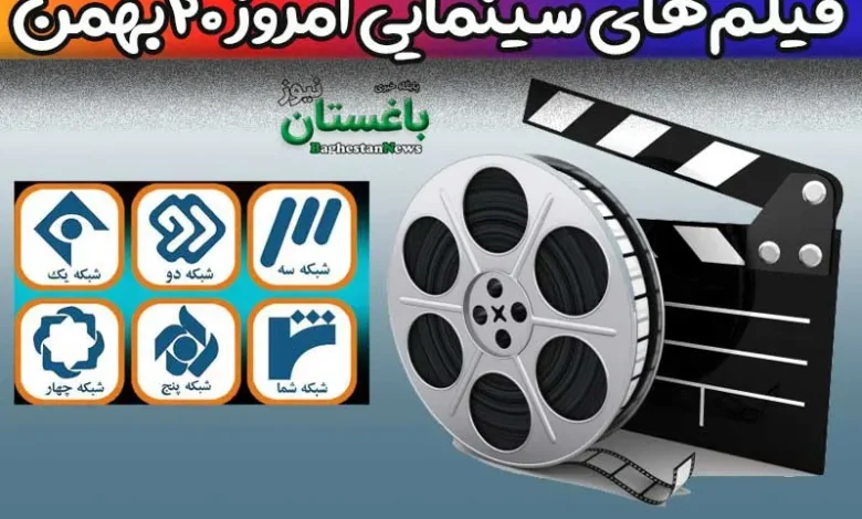فیلم های سینمایی تلویزیون امروز پنجشنبه 20 بهمن