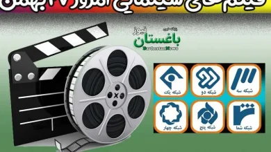 فیلم های سینمایی تلویزیون امروز پنجشنبه 27 بهمن