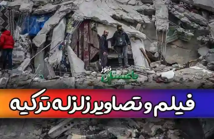 فیلم و ویدئو و تصاویر آخرالزمانی زلزله ترکیه جدید