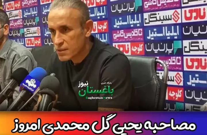 مصاحبه یحیی گل محمدی امروز در کنفرانس بعد از بازی