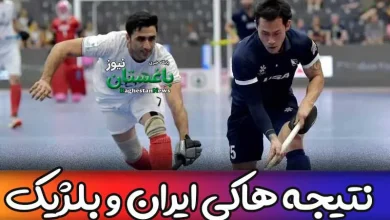 نتیجه بازی تیم هاکی ایران مقابل بلژیک در مسابقات جام جهانی 2023