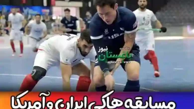 نتیجه بازی هاکی ایران و آمریکا در مسابقات جام جهانی 2023 + خلاصه